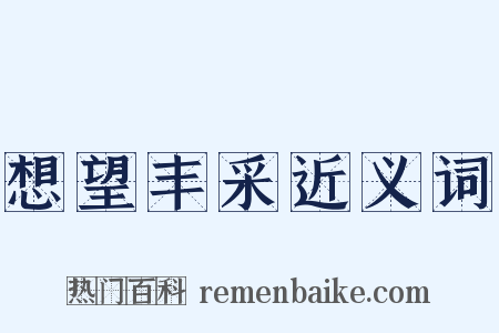 想望丰采近义词是什么意思的图片